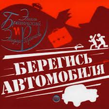 Берегись автомобиля - Эмиль Брагинский, Эльдар Рязанов - <a href=