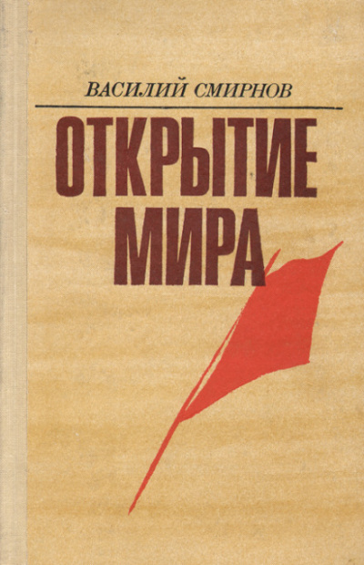 Открытие мира. Книга 3 - Василий Смирнов - <a href=