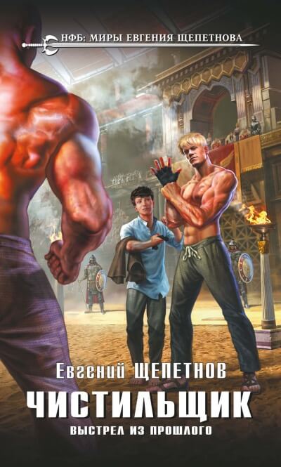 Выстрел из Прошлого - Евгений Щепетнов - <a href=