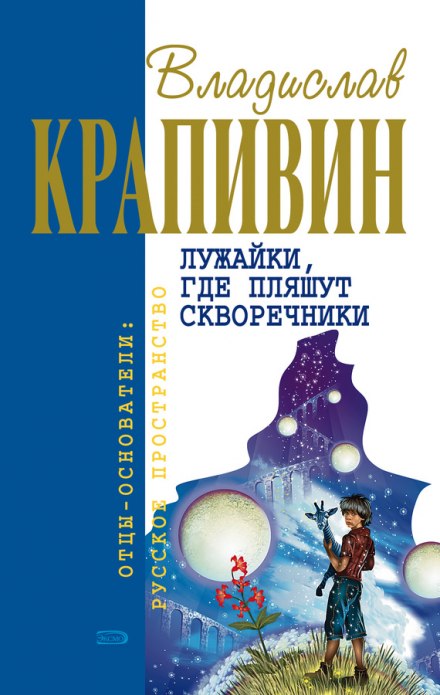 Взрыв Генерального штаба - Владислав Крапивин - <a href=