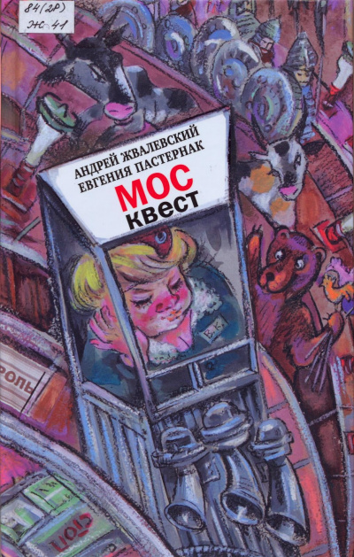 Москвест. Роман-сказка - Андрей Жвалевский, Евгения Пастернак - <a href=