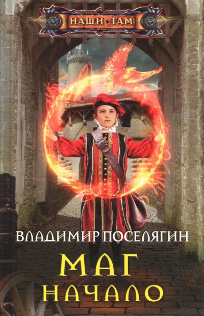 Начало - Владимир Поселягин - <a href=