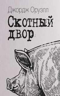 Скотный Двор - Джордж Оруэлл - <a href=