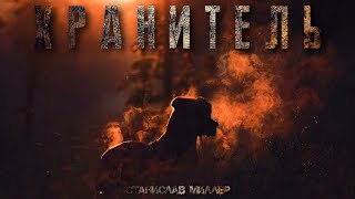Хранитель - Станислав Миллер - <a href=