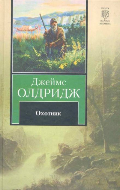 Охотник - Джеймс Олдридж - <a href=