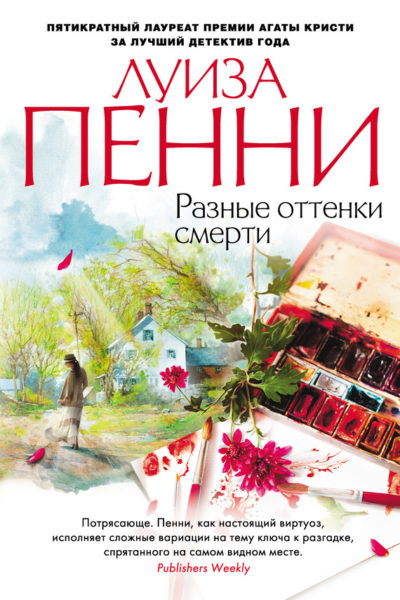 Разные оттенки смерти - Луиза Пенни - <a href=