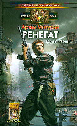 Ренегат - Артем Мичурин - <a href=