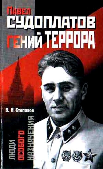 Павел Судоплатов - гений террора - Виктор Степаков - <a href=