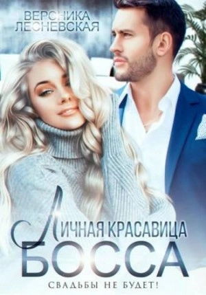Личная красавица шефа. Свадьбы не будет - Вероника Лесневская - <a href=