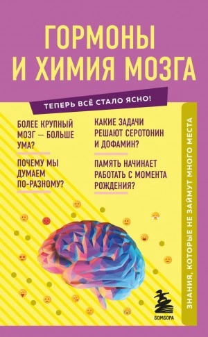 Гормоны и химия мозга. Знания, которые не займут много места - Е. Шаповалов - <a href=