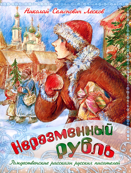 Неразменный рубль - Николай Лесков - <a href=