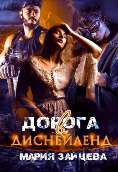 Дорога в Диснейленд - Мария Зайцева - <a href=