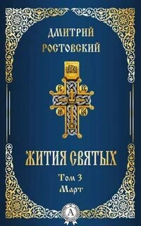 Жития святых. Месяц март - Димитрий Ростовский - <a href=