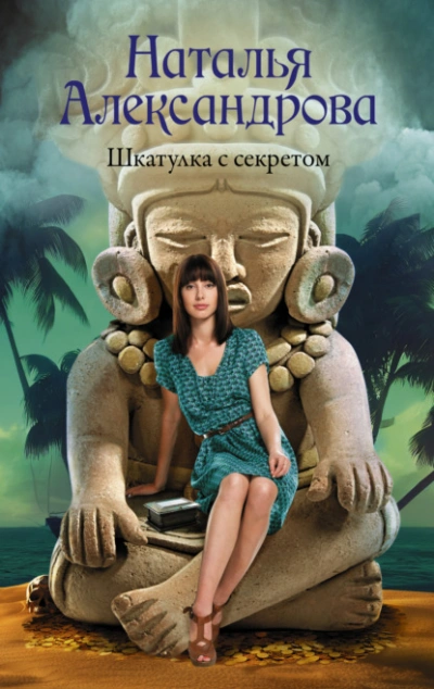 Шкатулка с секретом - Наталья Александрова - <a href=