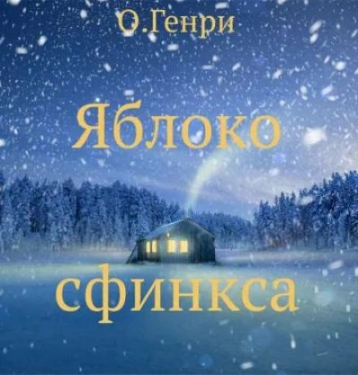 Яблоко сфинкса - О. Генри - <a href=