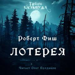 Лотерея - Роберт Фиш - <a href=