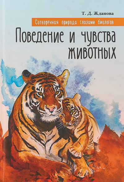 Поведение и чувства животных - Татьяна Жданова - <a href=