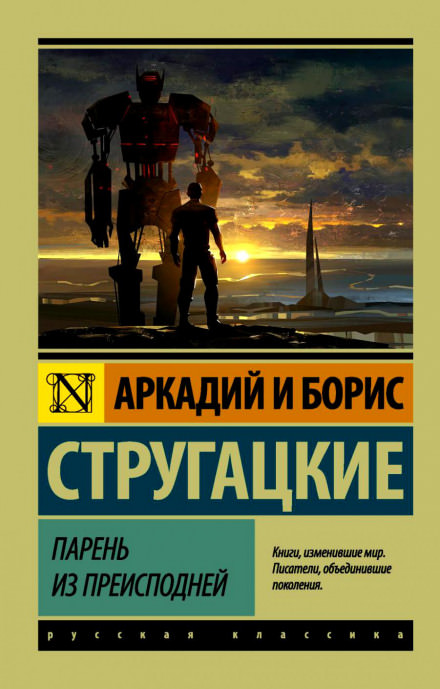 Парень из преисподней - Аркадий Стругацкий, Борис Стругацкий - <a href=