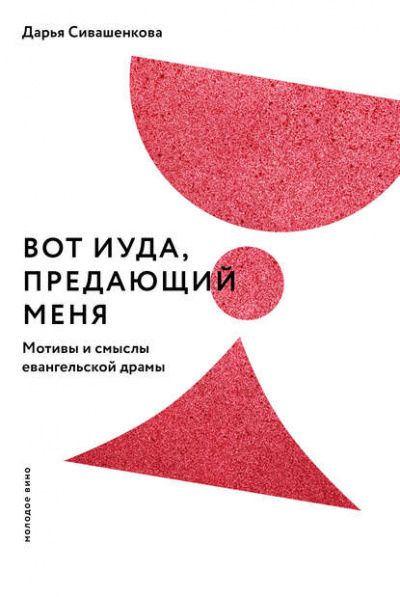 Вот Иуда, предающий Меня. Мотивы и смыслы евангельской драмы - Дарья Сивашенкова - <a href=