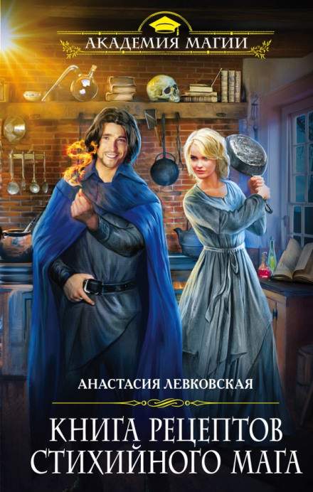 Книга рецептов стихийного мага - Анастасия Левковская - <a href=
