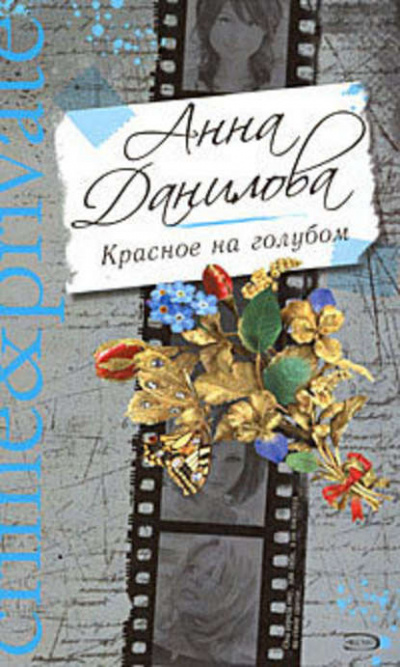 Сердце химеры - Анна Данилова - <a href=