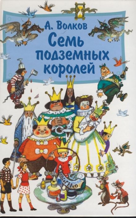 Семь подземных королей - Александр Волков - <a href=
