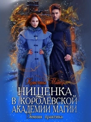 Зимняя практика - Кристина Майер - <a href=