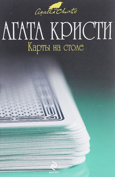 Карты на столе - Агата Кристи - <a href=