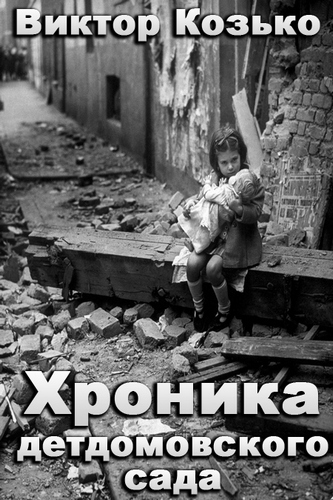 Хроника детдомовского сада - Виктор Козько - <a href=