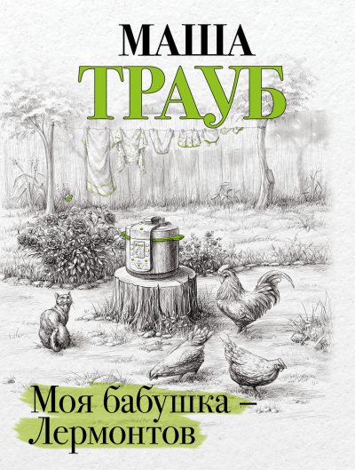 Моя бабушка – Лермонтов - Маша Трауб - <a href=