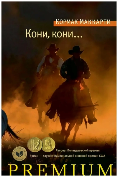 Кони, кони… - Кормак Маккарти - <a href=