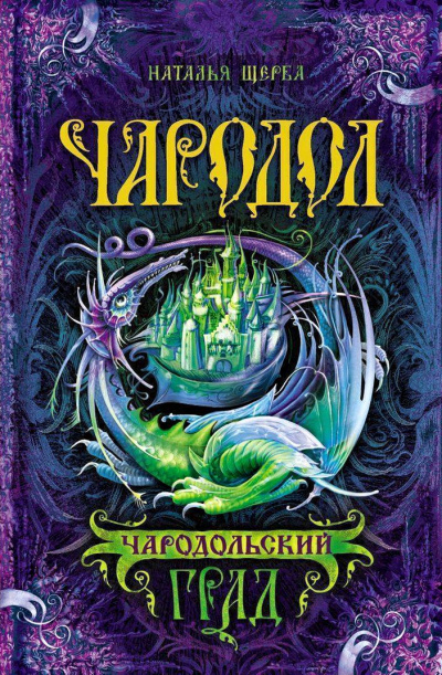 Чародольский град - Наталья Щерба - <a href=