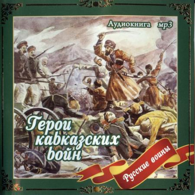 Герои кавказских войн - Владимир Анищенков - <a href=