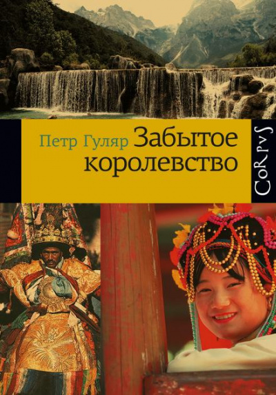 Забытое королевство - Пётр Гуляр - <a href=