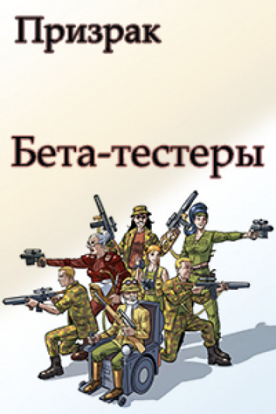 Бета-тестеры - Николай Ромашов - <a href=