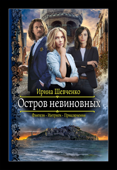 Остров невиновных - Ирина Шевченко - <a href=