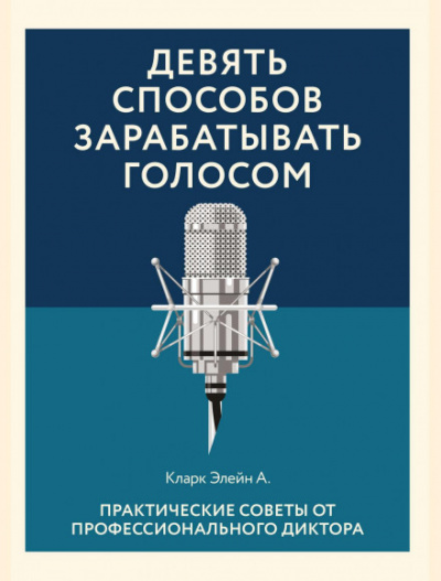 Девять способов зарабатывать голосом - Элейн Кларк - <a href=