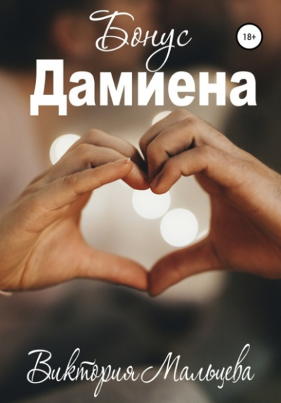 Бонус Дамиена - Виктория Мальцева - <a href=