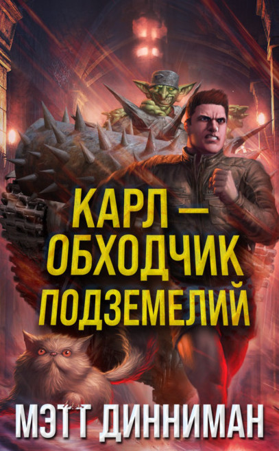 Карл - обходчик подземелий - Мэтт Динниман - <a href=