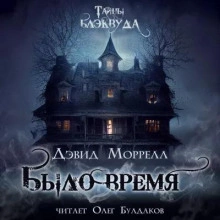 Было время - Дэвид Морелл - <a href=