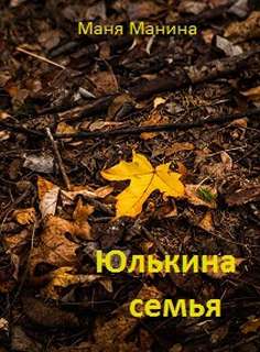 Юлькина семья - Маня Манина - <a href=