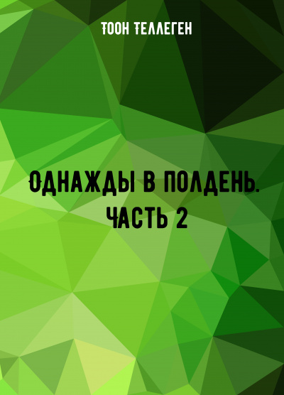 Однажды в полдень. Часть 2 - Тоон Теллеген - <a href=