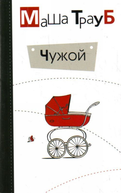 Чужой - Маша Трауб - <a href=