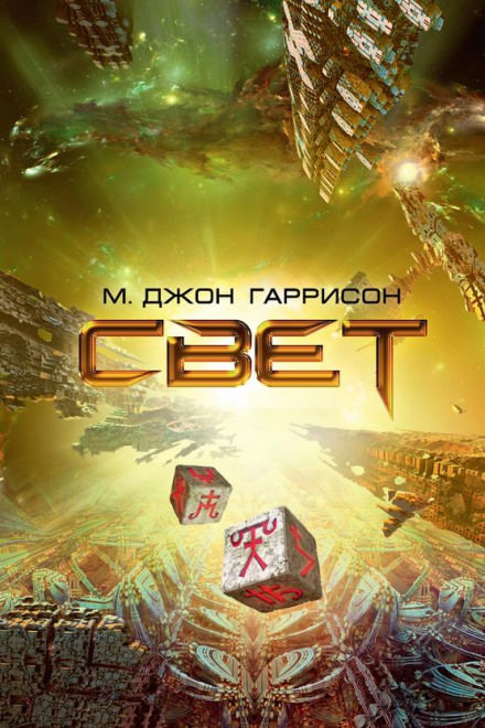 Свет - Харрисон М. Джон
