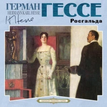Росгальда - Герман Гессе - <a href=