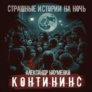 Контининс - Александр Науменко - <a href=