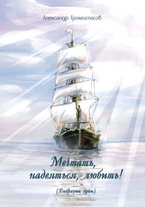 Мечтать, надеяться, любить (Вибрации души) - Александр Громогласов - <a href=