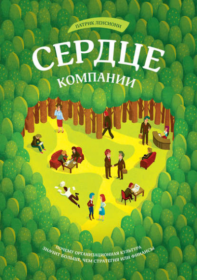 Сердце компании - Патрик Ленсиони - <a href=
