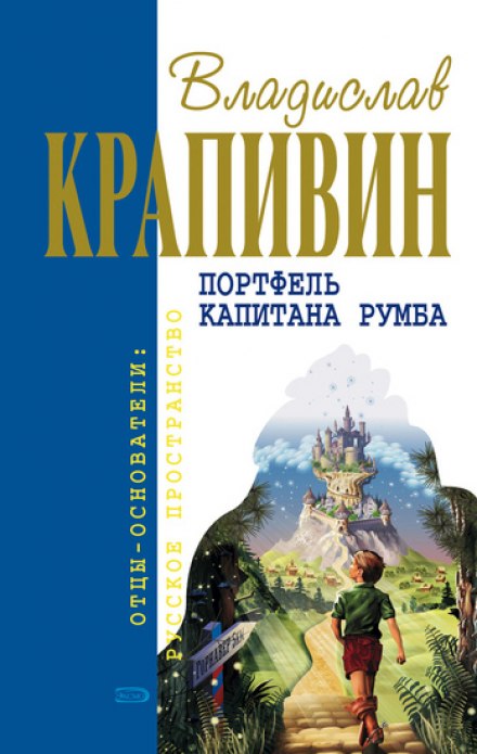 Портфель капитана Румба - Владислав Крапивин - <a href=