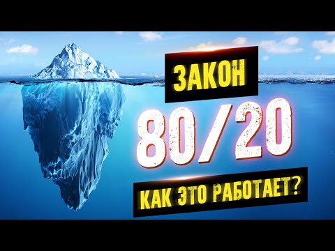 Закон 80/20. Как преуспеть без усилий. Принцип Парето. Аудиокнига целиком 